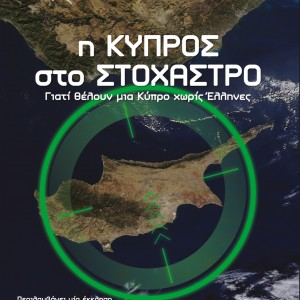 I Kypros sto stohastro 1a LL